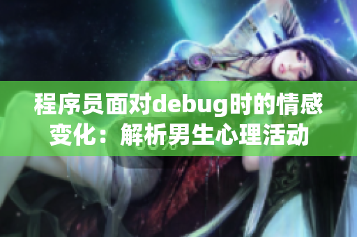程序员面对debug时的情感变化：解析男生心理活动