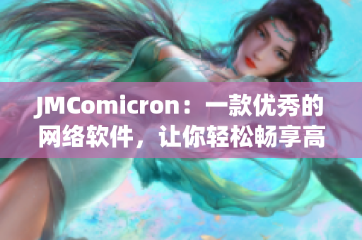 JMComicron：一款优秀的网络软件，让你轻松畅享高质量漫画阅读体验
