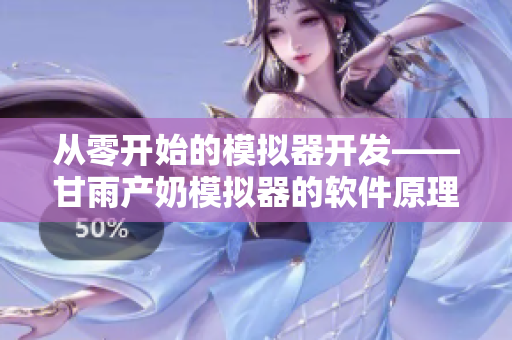 从零开始的模拟器开发——甘雨产奶模拟器的软件原理分析