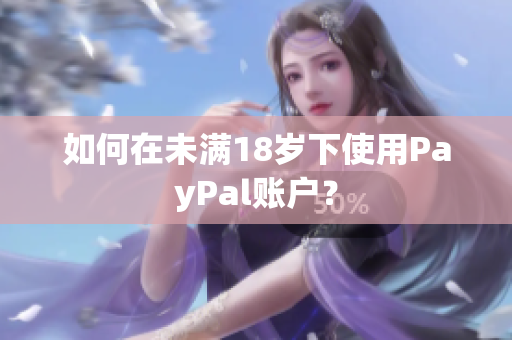 如何在未满18岁下使用PayPal账户？