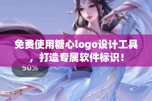 免费使用糖心logo设计工具，打造专属软件标识！