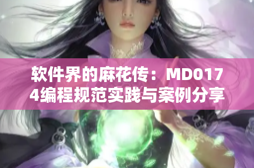 软件界的麻花传：MD0174编程规范实践与案例分享