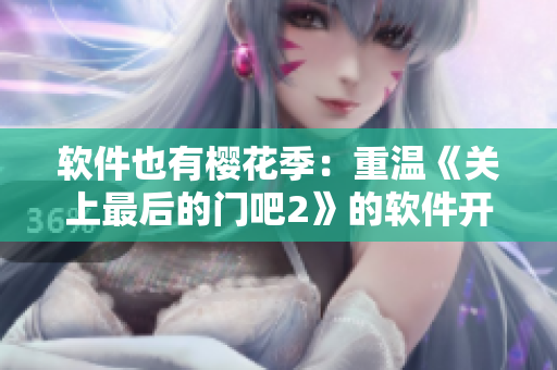 软件也有樱花季：重温《关上最后的门吧2》的软件开发实践