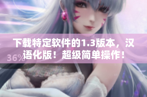 下载特定软件的1.3版本，汉语化版！超级简单操作！