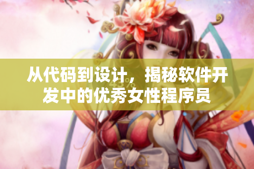 从代码到设计，揭秘软件开发中的优秀女性程序员