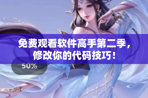 免费观看软件高手第二季，修改你的代码技巧！