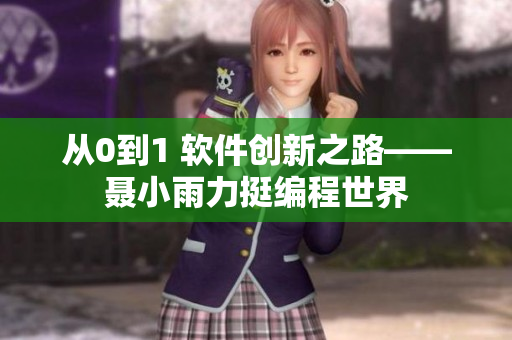 从0到1 软件创新之路——聂小雨力挺编程世界