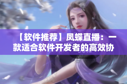 【软件推荐】凤蝶直播：一款适合软件开发者的高效协作工具