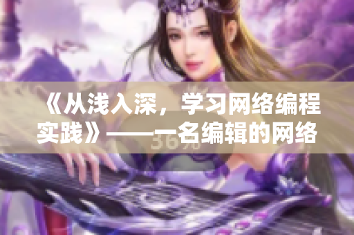 《从浅入深，学习网络编程实践》——一名编辑的网络软件编写之路