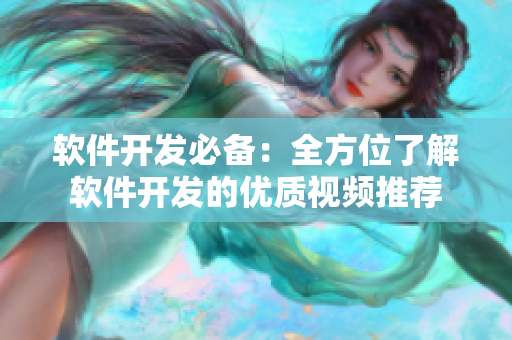 软件开发必备：全方位了解软件开发的优质视频推荐