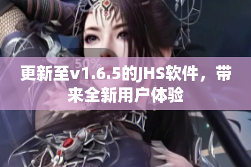更新至v1.6.5的JHS软件，带来全新用户体验