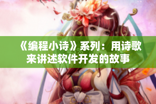 《编程小诗》系列：用诗歌来讲述软件开发的故事