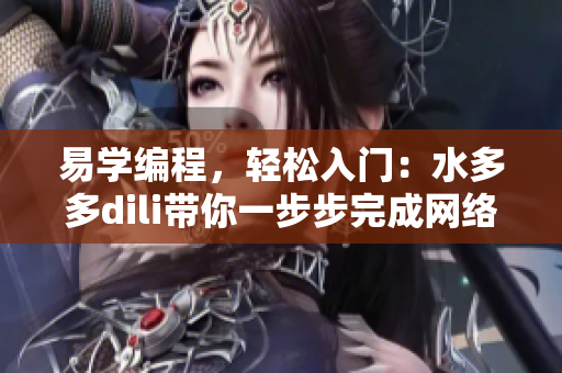 易学编程，轻松入门：水多多dili带你一步步完成网络软件的编程