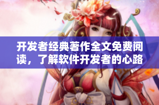 开发者经典著作全文免费阅读，了解软件开发者的心路历程！