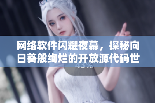 网络软件闪耀夜幕，探秘向日葵般绚烂的开放源代码世界