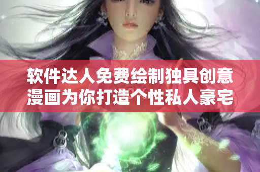 软件达人免费绘制独具创意漫画为你打造个性私人豪宅