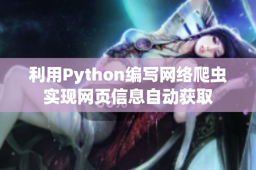 利用Python编写网络爬虫实现网页信息自动获取