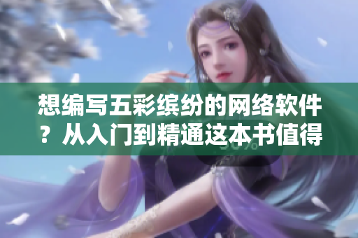 想编写五彩缤纷的网络软件？从入门到精通这本书值得一读