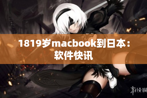1819岁macbook到日本：软件快讯