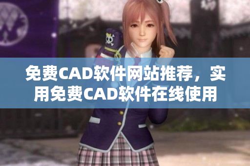 免费CAD软件网站推荐，实用免费CAD软件在线使用