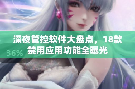 深夜管控软件大盘点，18款禁用应用功能全曝光