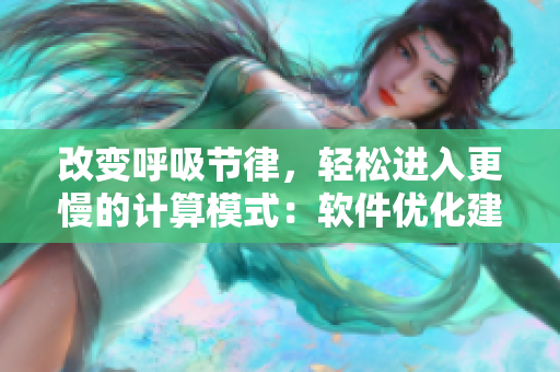 改变呼吸节律，轻松进入更慢的计算模式：软件优化建议。