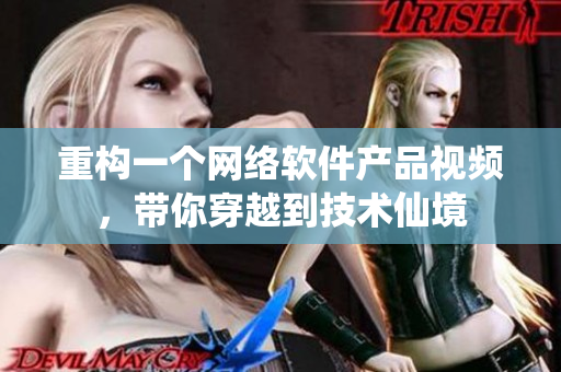 重构一个网络软件产品视频，带你穿越到技术仙境