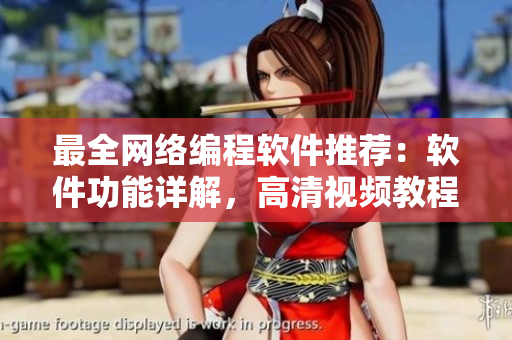 最全网络编程软件推荐：软件功能详解，高清视频教程不容错过！