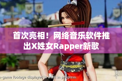 首次亮相！网络音乐软件推出X姓女Rapper新歌