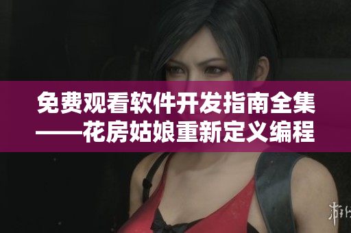 免费观看软件开发指南全集——花房姑娘重新定义编程学习