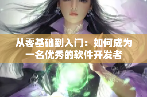 从零基础到入门：如何成为一名优秀的软件开发者