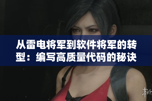 从雷电将军到软件将军的转型：编写高质量代码的秘诀