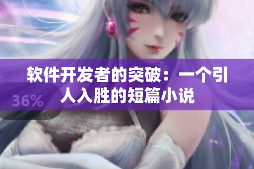 软件开发者的突破：一个引人入胜的短篇小说