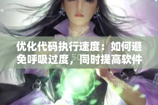 优化代码执行速度：如何避免呼吸过度，同时提高软件性能