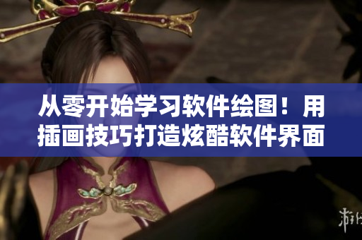 从零开始学习软件绘图！用插画技巧打造炫酷软件界面图像！