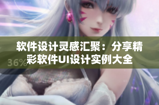 软件设计灵感汇聚：分享精彩软件UI设计实例大全