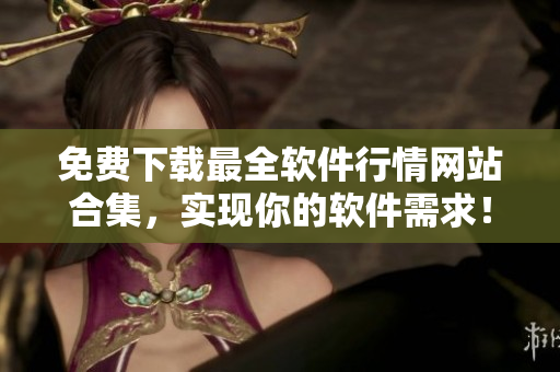 免费下载最全软件行情网站合集，实现你的软件需求！