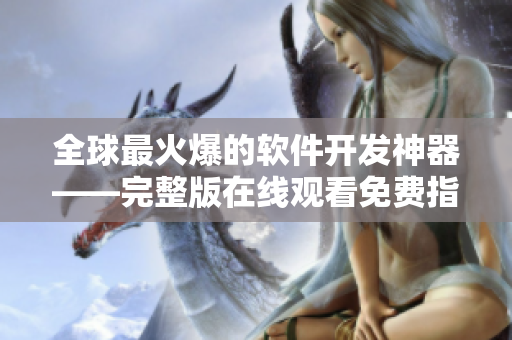 全球最火爆的软件开发神器——完整版在线观看免费指南