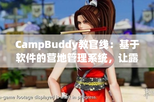 CampBuddy教官线：基于软件的营地管理系统，让露营更加智能化