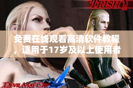 免费在线观看高清软件教程，适用于17岁及以上使用者