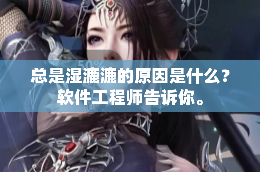 总是湿漉漉的原因是什么？软件工程师告诉你。
