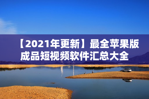 【2021年更新】最全苹果版成品短视频软件汇总大全