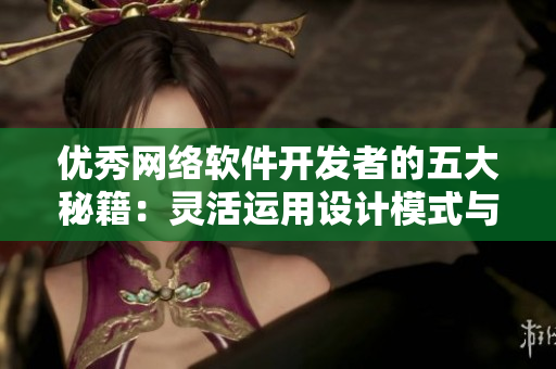 优秀网络软件开发者的五大秘籍：灵活运用设计模式与编程语言
