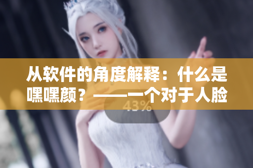 从软件的角度解释：什么是嘿嘿颜？——一个对于人脸表情的分析工具