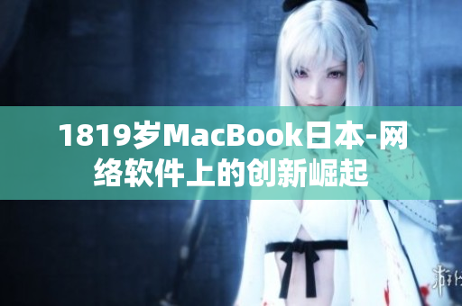 1819岁MacBook日本-网络软件上的创新崛起