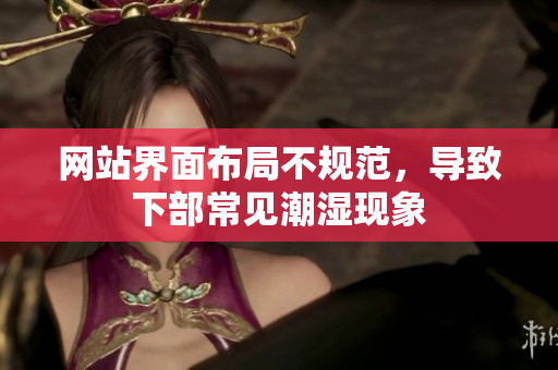 网站界面布局不规范，导致下部常见潮湿现象