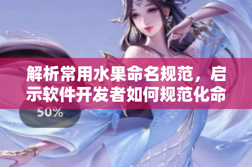 解析常用水果命名规范，启示软件开发者如何规范化命名