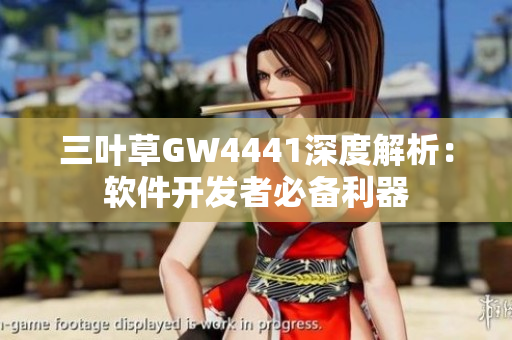 三叶草GW4441深度解析：软件开发者必备利器