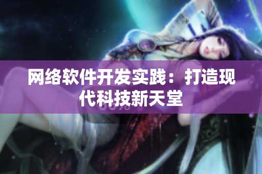 网络软件开发实践：打造现代科技新天堂