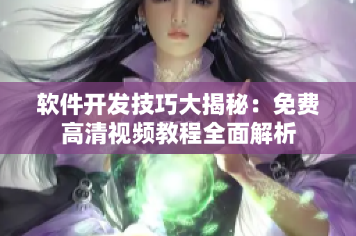 软件开发技巧大揭秘：免费高清视频教程全面解析